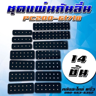 ชุดแผ่นกันลื่นPC200/แผ่นกันลื่นรถแมคโคร/แผ่นกันลื่น