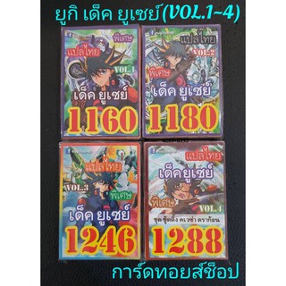 การ์ดยูกิ (เด็ค ยูเซย์ VOL.1~VOL.4) มี 4 ชุด ขายเด็คละ 50.บาท/การ์ดแปลไทย