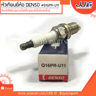 หัวเทียนยี่ห้อ DENSO #Q16PR-U11 ทำหน้าที่สร้างประกายไฟเพื่อจุดระเบิดในห้องเผาไหม้ ของแท้ 100%%!!