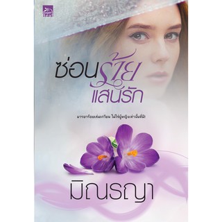 สถาพรบุ๊คส์ หนังสือ นิยาย ซีรีส์ เพียงใจแสนรัก : ซ่อนร้ายแสนรัก โดย มิณรญา พร้อมส่ง