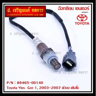 ใหม่Toyota Vios  Gen 1  , 2003-2007 ออกซิเจนเซ็นเซอร์ ตัวบน เส้นสั้น  (รหัสแท้ 89465-0D140)