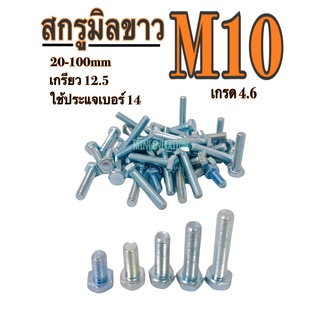 สกรูมิลขาว M10 ชุบซิงค์ขาว เกลียว 1.25 (เกลียวตลอด) ใช้ประแจเบอร์ 14  เกรด 4.6