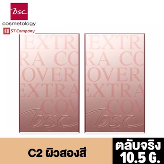 ตลับจริง C2 ผิวสองสี 2 ชิ้น 🔥 BSC SUPER EXTRA COVER HIGH COVERAGE POWDER SPF30 PA+++ 10.5g บีเอสซี เอ็กซ์ตร้า แป้ง พัฟ