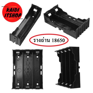 รางถ่าน 18650 แบบ 1/2/3/4 ช่อง หรือทั้ง 4 แบบ