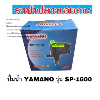 ปั๊มน้ำ YAMANO รุ่น SP-1600