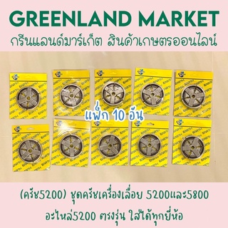 แพ็ก 10อัน (ครัช5200) ชุดครัชเครื่องเลื่อย 5200และ5800 อะไหล่5200 ตรงรุ่น ใส่ได้ทุกยี่ห้อ