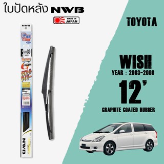 ใบปัดหลัง WISH ปี 2003-2009 ขนาด 12" นิ้ว ใบปัดน้ำฝน NWB REAR สำหรับ TOYOTA