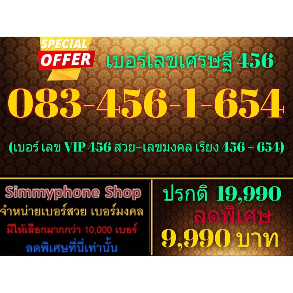 ขายเบอร์เลขเศรษฐี 456 083-456-1-654 (AIS เติมเงิน)