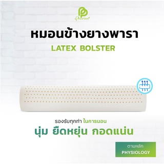 Phurinn bolster หมอนข้างยางพารา รุ่นนิ่ม แท้ 100% A grade- (ยางฉีดขึ้นรูป)