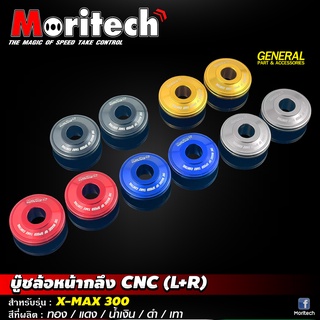 บู๊ชล้อหน้ากลึง CNC Moritech สำหรับรถรุ่น #X-MAX300