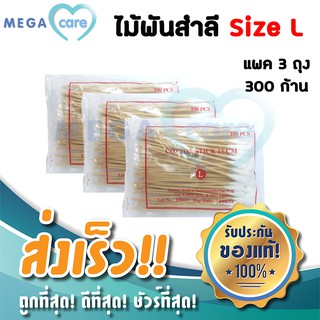 (3ห่อ) สำลีก้าน ไม้พันสำลี Cotton Swab Stick  size L