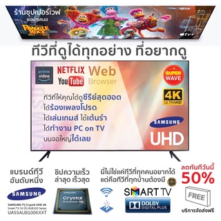 SAMSUNG สมาร์ททีวี 4K UHD TV รุ่น 55AU7700KXXT 55 นิ้ว รับประกันศูนย์ 1 ปี | รับชม NETFLIX, Disney+ Hotstar, VIU