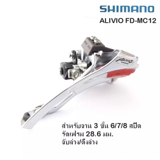 สับจานจักรยาน SHIMANO ALIVIO FD-MC12 สับจานจักรยานสำหรับจานหน้า 3 ชั้น 6/7/8 สปีด ขนาดรัดเฟรม 28.6 มม. จับล่าง/ดึงล่าง