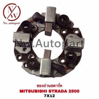 ซองถ่านสตาร์ท MITSUBISHI STRADA 2500 (7x12)