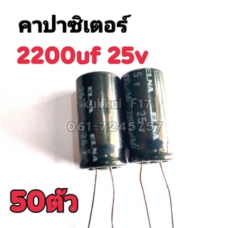 คาปาซิสเตอร์ ตัวเก็บประจุ 2200UF 25V 105องศา (50ตัว)