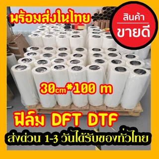 พร้อมส่ง ในไทย DFT DTF 30CM.X100M.(PET FILM)  ฟิล์ม ม้วน คุณภาพสูงเคลือบสารพิเศษสำหรับงานรีดร้อน หมึกยึดเกาะได้ดี ​ใหม่