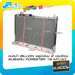 หม้อน้ำ BILLION อลูมิเนียม 2 ช่องใหญ่ SUBARU FORESTER 19 MT/AT