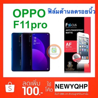 FOCUS ฟิล์มด้านลดรอยนิ้ว OPPO F11pro ( ไม่ใช่กระจก ) แถมฟิล์มหลังใส