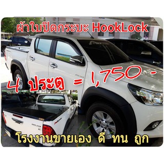 ผ้าใบปิดกระบะ REVO ยี่ห้อ HOOKLOCK  โรงงานขายเอง ดี ทน ถูก