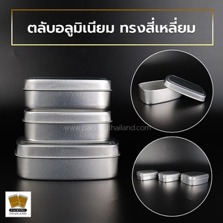 ตลับ ตลับอลูมิเนียม ตลับครีม ตลับยา ตลับเทียนหอม ฝาเรียบ สีเงิน ทรงสี่เหลี่ยม ( 10 ชิ้น )