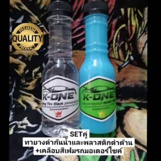 KONE ทายางดำออล์ยเงาฉ่ำ +  เคลือบสีนาโนแว็ค  ซื้อคู่  ถูกกว่า    ขวด 150ML