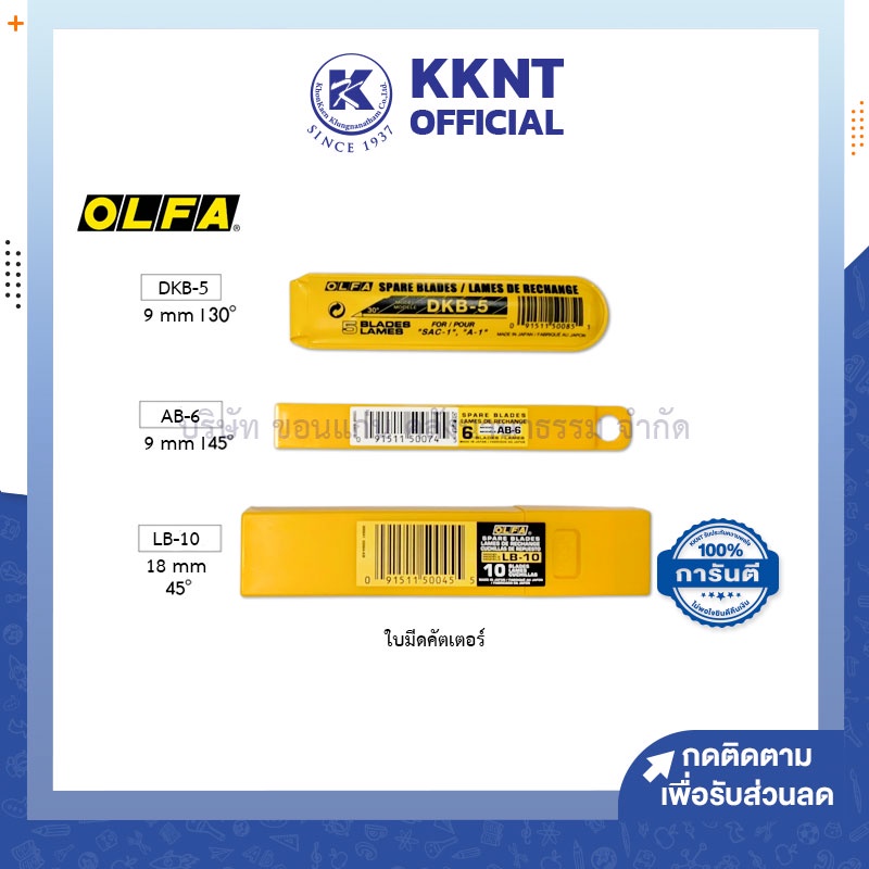💙KKNT | ใบมีดคัตเตอร์ OLFA Japan รุ่น LB-10, AB-6, DKB-5 ใบคัตเตอร์เล็ก ใบเฉียง ใบใหญ่ โอฟ่า (5,6,10ใบ/หลอด)