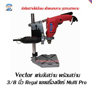 ST Hardware Vector แท่นจับสว่าน พร้อมสว่าน 3/8" กระแทก Regal และ เครื่องเจียร์ Multi Pro รุ่น TS6109+Regal drill+Multi P