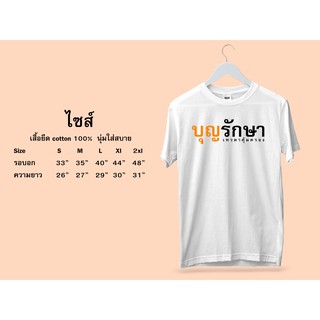 เสื้อยืดสกรีนบุญรักษา