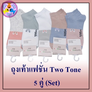 ถุงเท้าลายแฟชั่น "5 คู่" (Set) Two Tone ถุงเท้าข้อสั้น ข้อตาตุ่ม ลายกระต่าย Free size