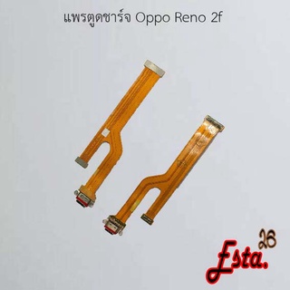 แพรตูดชาร์จ [PCB-D/C] Oppo Reno 2,Reno 2f,Reno 3,Reno 3 Pro,Reno 4,Reno 5 4G,Reno 5 5G,Reno 6 5G