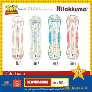 🎌ดินสอกด Play border เขย่าไส้ ลาย Rirakuma Sumikko ลายใหม่ เเท้100%🎌