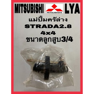 แม่ปั้มครัชล่าง MITSUBISHI STRDA2.8 (4x4) 4WD