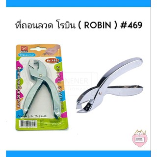 ที่ถอนลวดแบบคีม โรบิน 469 (STAPLE REMOVER) ใช้งานได้ดีแข็งแรง