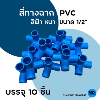 ข้อต่อสี่ทางตั้งฉาก PVC ข้อต่อพีวีซี สี่ทางฉาก หนา ขนาด 1/2” (4หุน) บรรจุ 10 ชิ้น