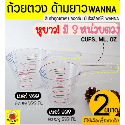 🔥ส่งฟรี🔥 ถ้วยตวงพลาสติก หูจับยาวพิเศษ wanna รุ่น3หน่วย(CUP,Oz,ml) มีให้เลือก2ขนาด ถ้วยตวง แก้วตวง ถ้วยตวงของเหลว