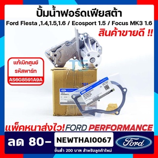 (แท้ศูนย์100%) ปั้มน้ำฟอร์ด ปั้มน้ำฟอร์ดเฟียสต้า ปั้มน้ำ Ford ปั้มน้ำ Ford Fiesta สำหรับ เครื่อง 1.4,1.5,1.6 ใส่ได้