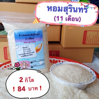 ข้าวหอมมะลิสุรินทร์ เป็นข้าวหอมมะลิ (11 เดือน) บรรจุ 2 กก 84 บาท