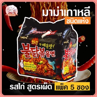 Samyang รสชาติเกาหลี มาม่าเกาหลี ชนิดแห้ง รสไก่ สูตรเผ็ด (ขนาดแพ็ค 5 ซอง) สินค้านำเข้า สินค้าเกาหลี SE1125