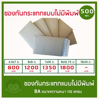 ขายส่ง ซองกันกระแทกไม่มีจ่าหน้า 4.5x7นิ้ว 6x9 นิ้ว 7x10 นิ้ว 9x12.75 นิ้ว BA