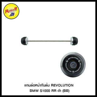 แกนล้อหน้ากันล้ม REVOLUTION BMW S1000 RR ดำ (BB) (4201022527007)