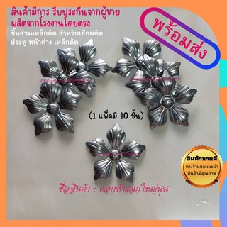 ลายเหล็กดัด  ดอกไม้ห้าแฉกใหญ่นูน ของแต่งบ้าน ประเภท เหล็กดัดหน้าต่าง ประตูเหล็กดัด