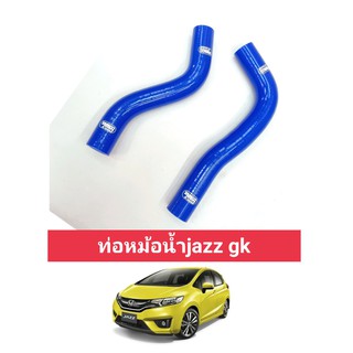 ท่อหม้อน้ำซิลิโครน บนล่างhonda jazz gk