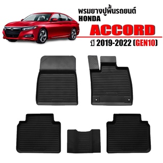 พรมยางปูพื้นรถยนต์เข้ารูป HONDA ACCORD (G10) ปี 2019-2023 ผ้ายางยกขอบ ผ้ายางรถยนต์ ผ้ายางปูพื้นรถ ผ้ายางเข้ารูป ผ้ายาง