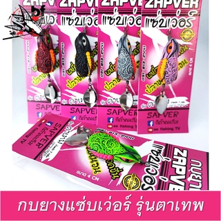 เหยื่อปลอม กบยาง ZAPVER ตาเทพ