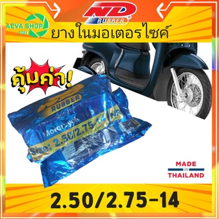 ยางในรถจักรยานยนต์ ยี่ห้อ ND RUBBER ขอบ 14