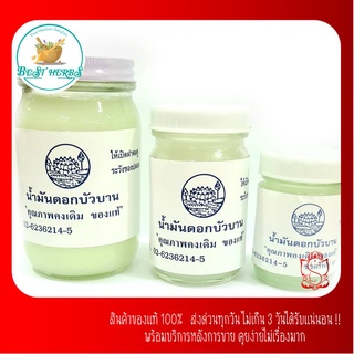 น้ำมันหอมบัวบาน ขวดใหญ่ ขนาด 200 กรัม