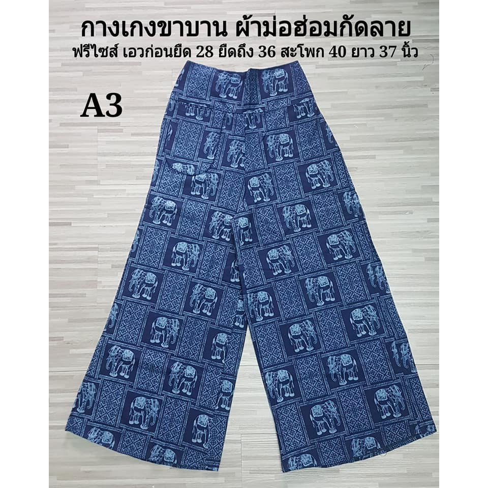 กางเกงม่อฮ่อมกัดลาย A3 | Shopee Thailand