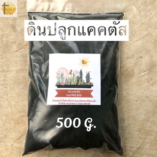 [ดินปลูกแคคตัสสำเร็จรูป] Cactus Soil ขนาด 500 กรัม ดินพร้อมปลูก ดินผสมสำเร็จ ดินเพาะแคคตัส ดินปลูกกระบองเพชร