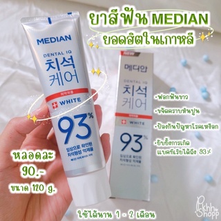 พร้อมส่ง‼️ยาสีฟันเกาหลี MEDIAN สูตรฟันขาว ลดคราบแบคทีเรีย ขจัดคราบหินปูน