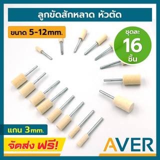 AVER ลูกขัดสักหลาด ดอกขัดกำมะหยี่ หัวตัด (ชุด 16 ชิ้น) ขนาด 5-12 มิล แกน 3 มิล ละเอียด #320 ลูกเจียรผ้า ผ้าขัด ดอกขัดเงา